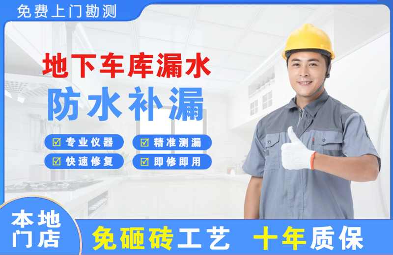 额济纳旗地下车库漏水维修